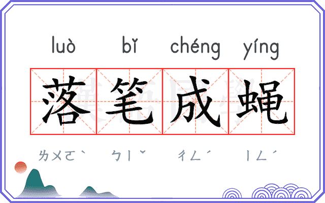 落笔成蝇 落笔成蝇