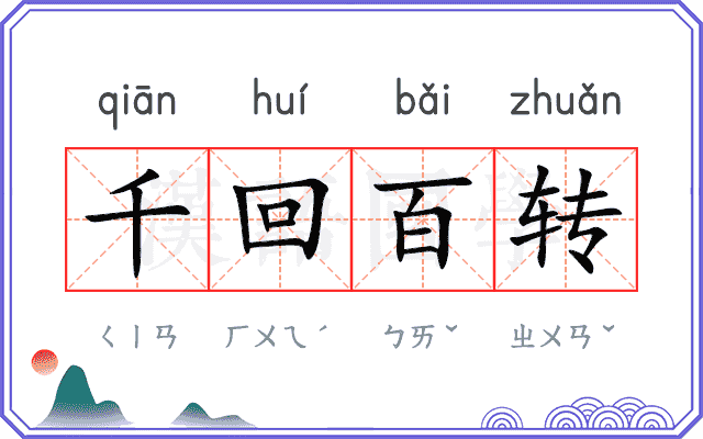 千回百转 千回百转