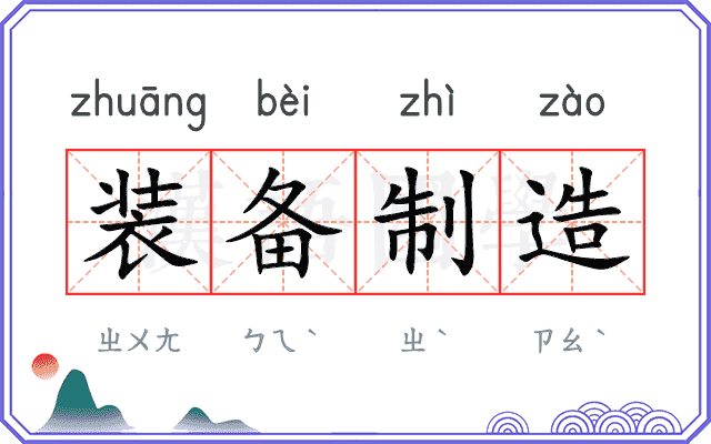 装备制造 装备制造