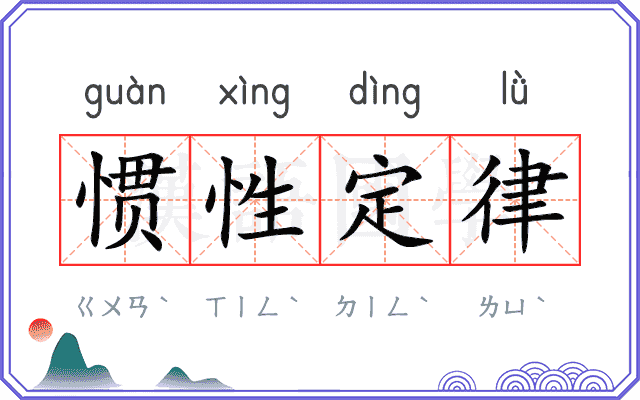 惯性定律 惯性定律