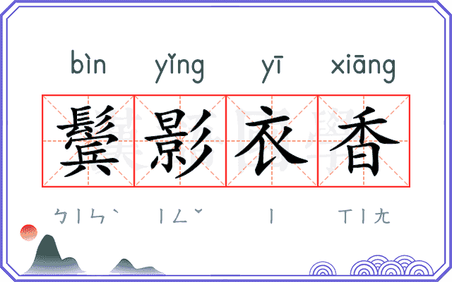 鬓影衣香 鬓影衣香