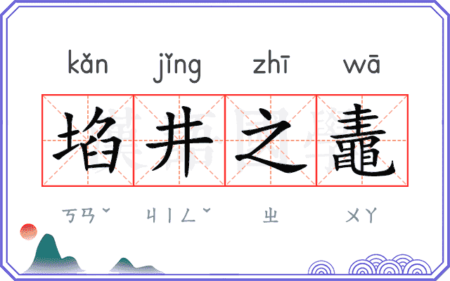 埳井之鼃 埳井之鼃