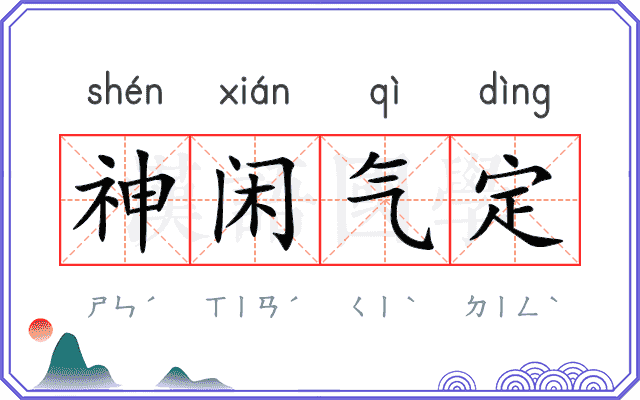 神闲气定