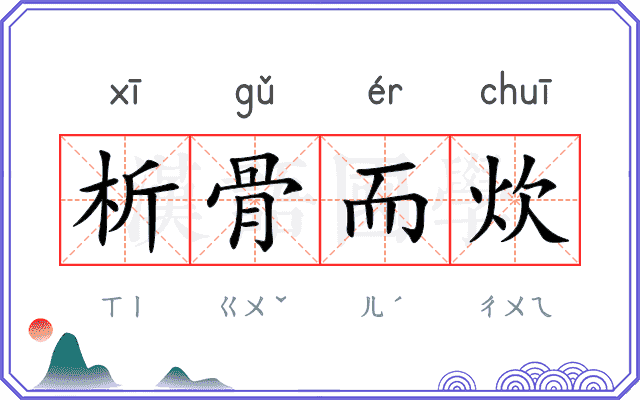 析骨而炊 析骨而炊