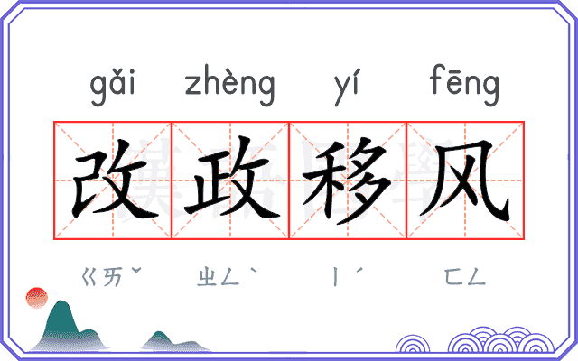 改政移风