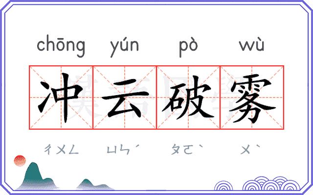 冲云破雾 冲云破雾