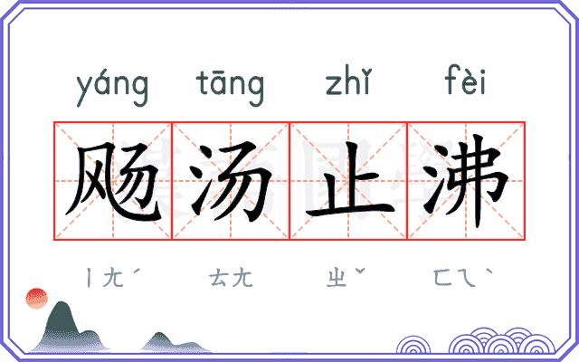 飏汤止沸 飏汤止沸