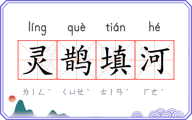 灵鹊填河 灵鹊填河