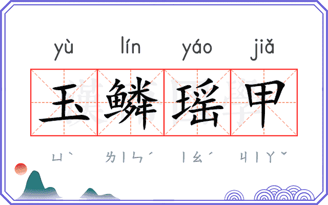 玉鳞瑶甲