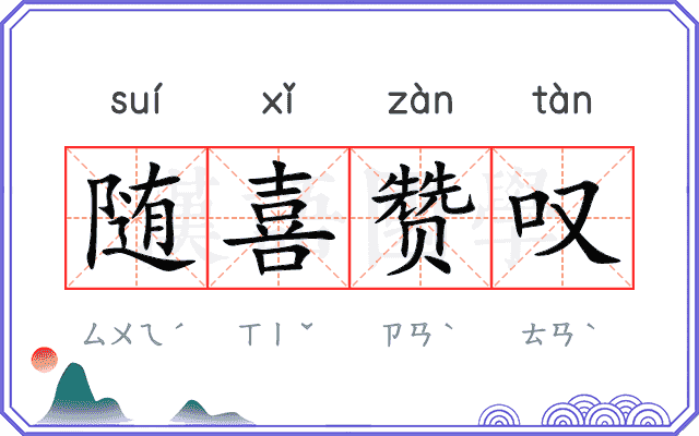 随喜赞叹