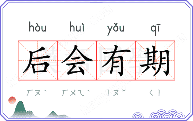 后会有期 后会有期