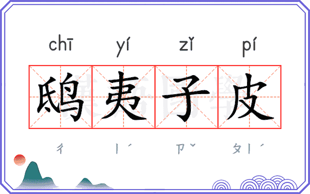 鸱夷子皮