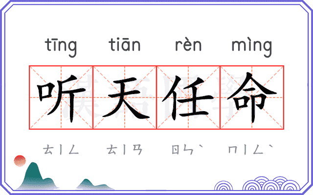 听天任命