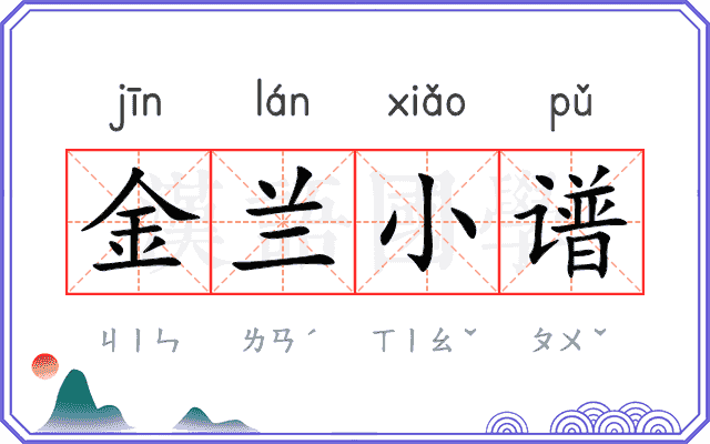 金兰小谱 金兰小谱