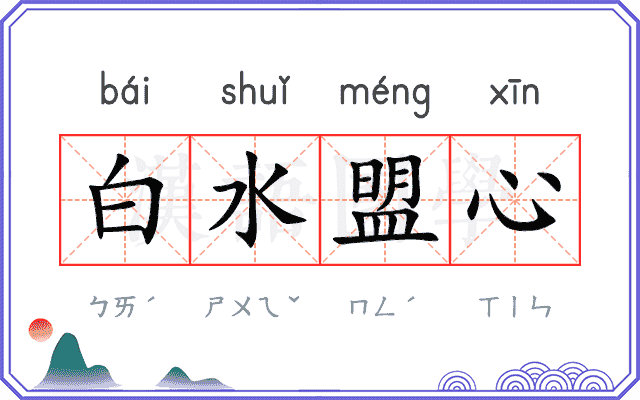 白水盟心 白水盟心