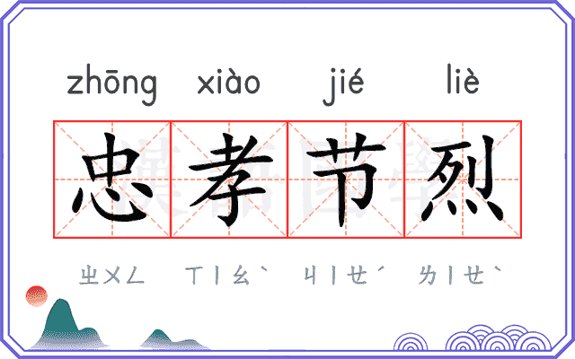 忠孝节烈 忠孝节烈