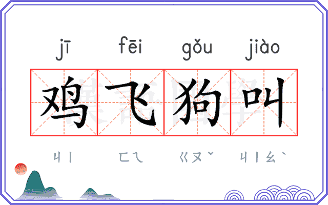 鸡飞狗叫