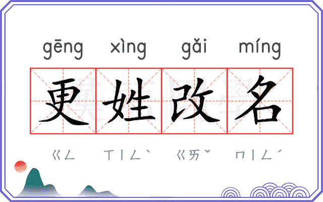 更姓改名 更姓改名