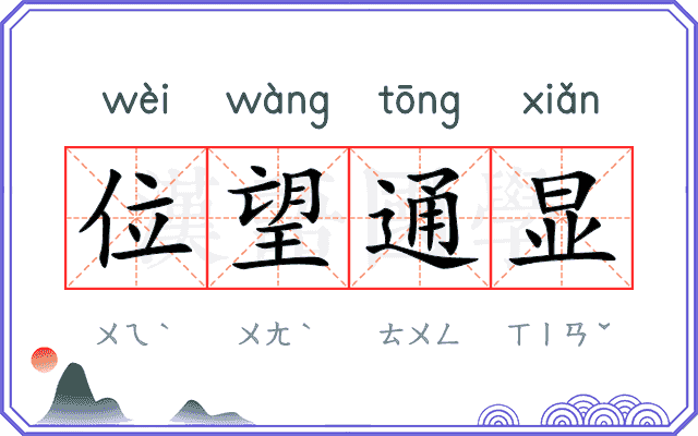 位望通显 位望通显