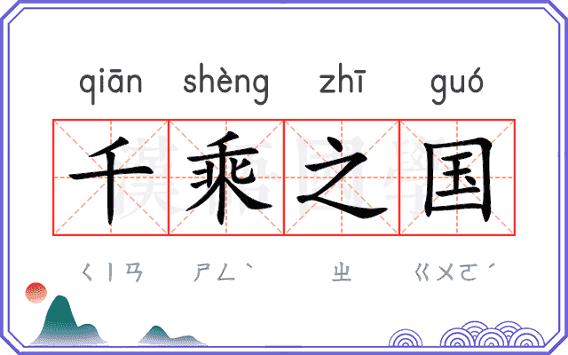 千乘之国