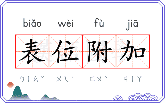 表位附加 表位附加