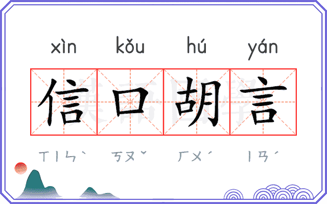 信口胡言