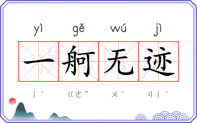 一舸无迹 一舸无迹