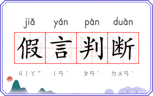 假言判断