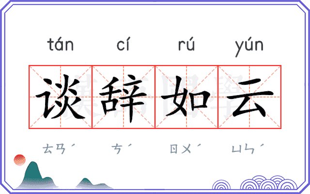 谈辞如云 谈辞如云