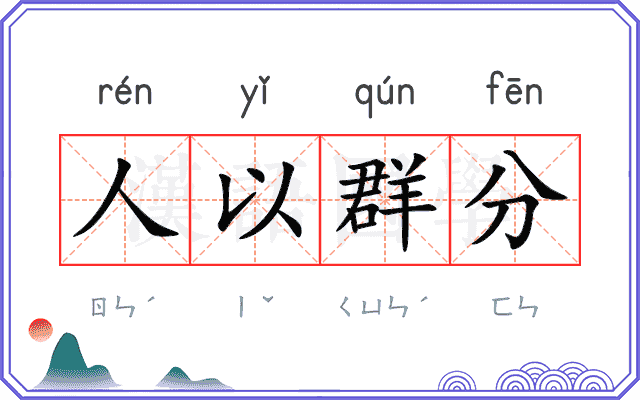 人以群分 人以群分