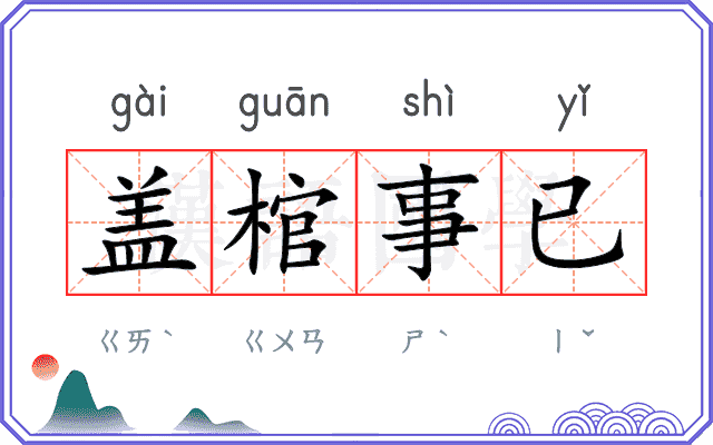 盖棺事已 盖棺事已