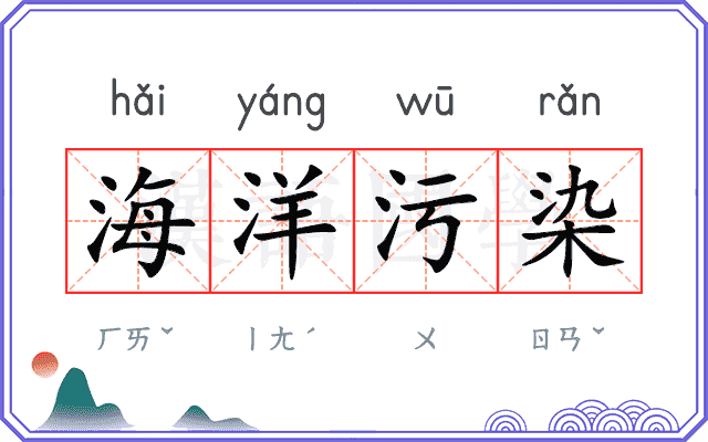 海洋污染 海洋污染