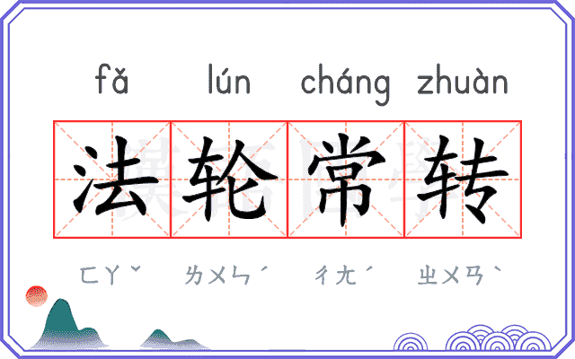 法轮常转 法轮常转