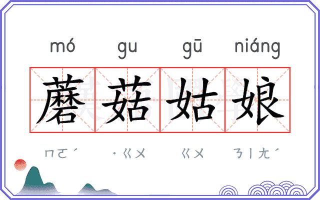 蘑菇姑娘 蘑菇姑娘