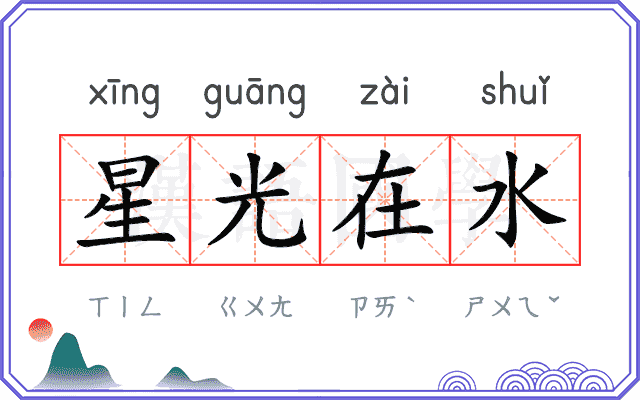 星光在水