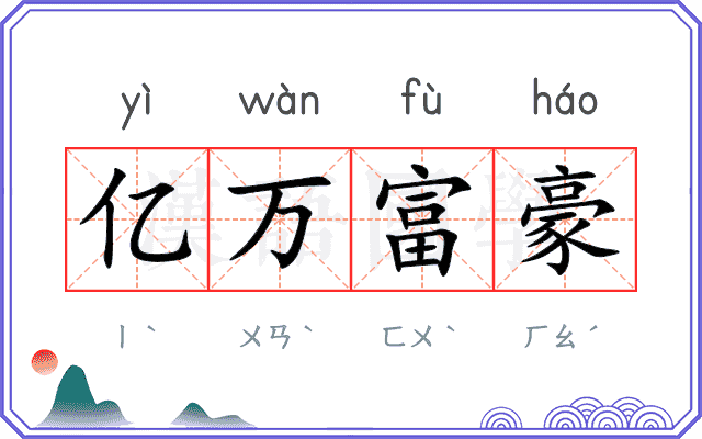 亿万富豪