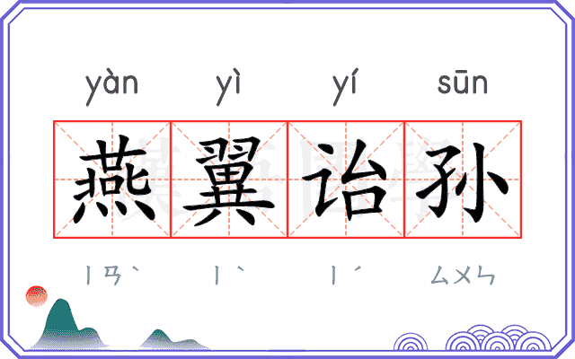 燕翼诒孙 燕翼诒孙