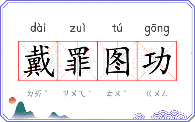 戴罪图功 戴罪图功