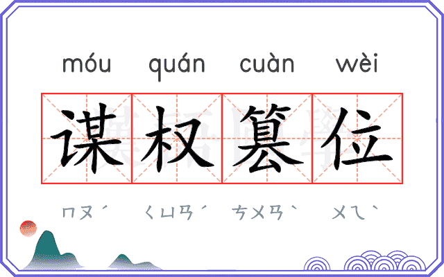 谋权篡位 谋权篡位