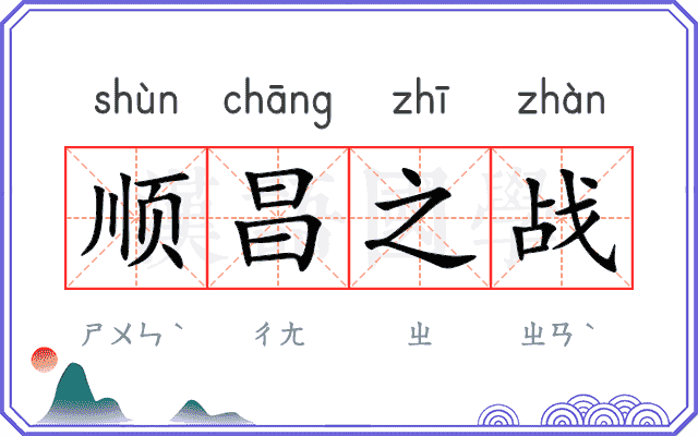 顺昌之战 顺昌之战