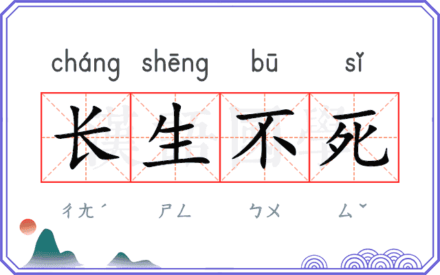 长生不死 长生不死