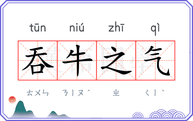 吞牛之气