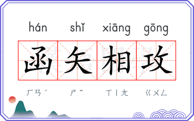 函矢相攻 函矢相攻
