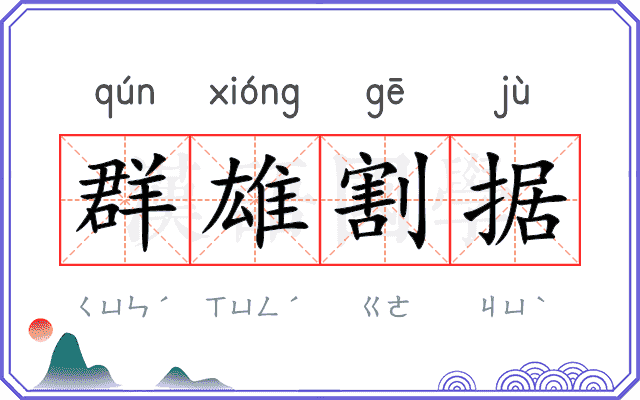 群雄割据 群雄割据