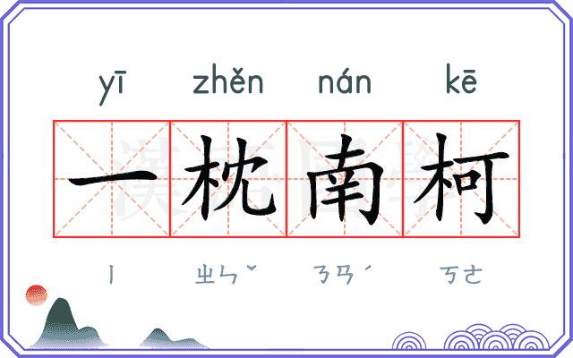 一枕南柯 一枕南柯