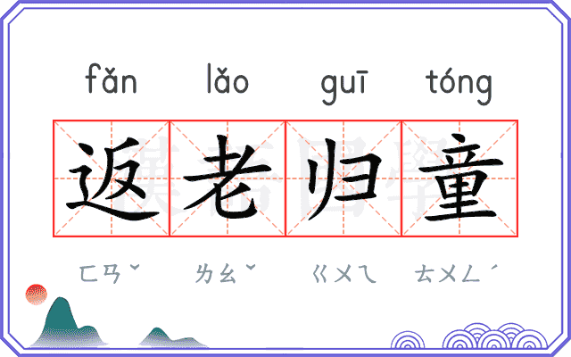 返老归童 返老归童