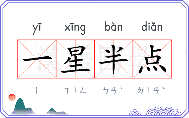 一星半点
