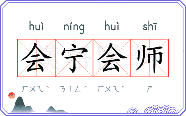 会宁会师 会宁会师