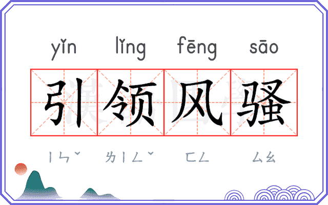 引领风骚 引领风骚