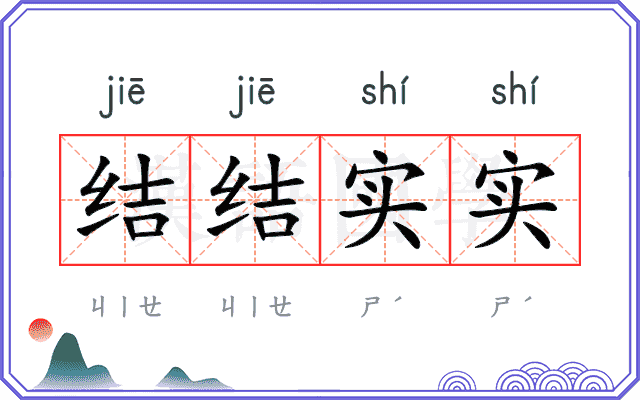 结结实实 结结实实